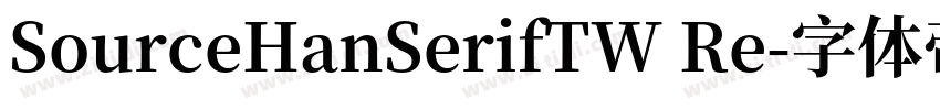 SourceHanSerifTW Re字体转换